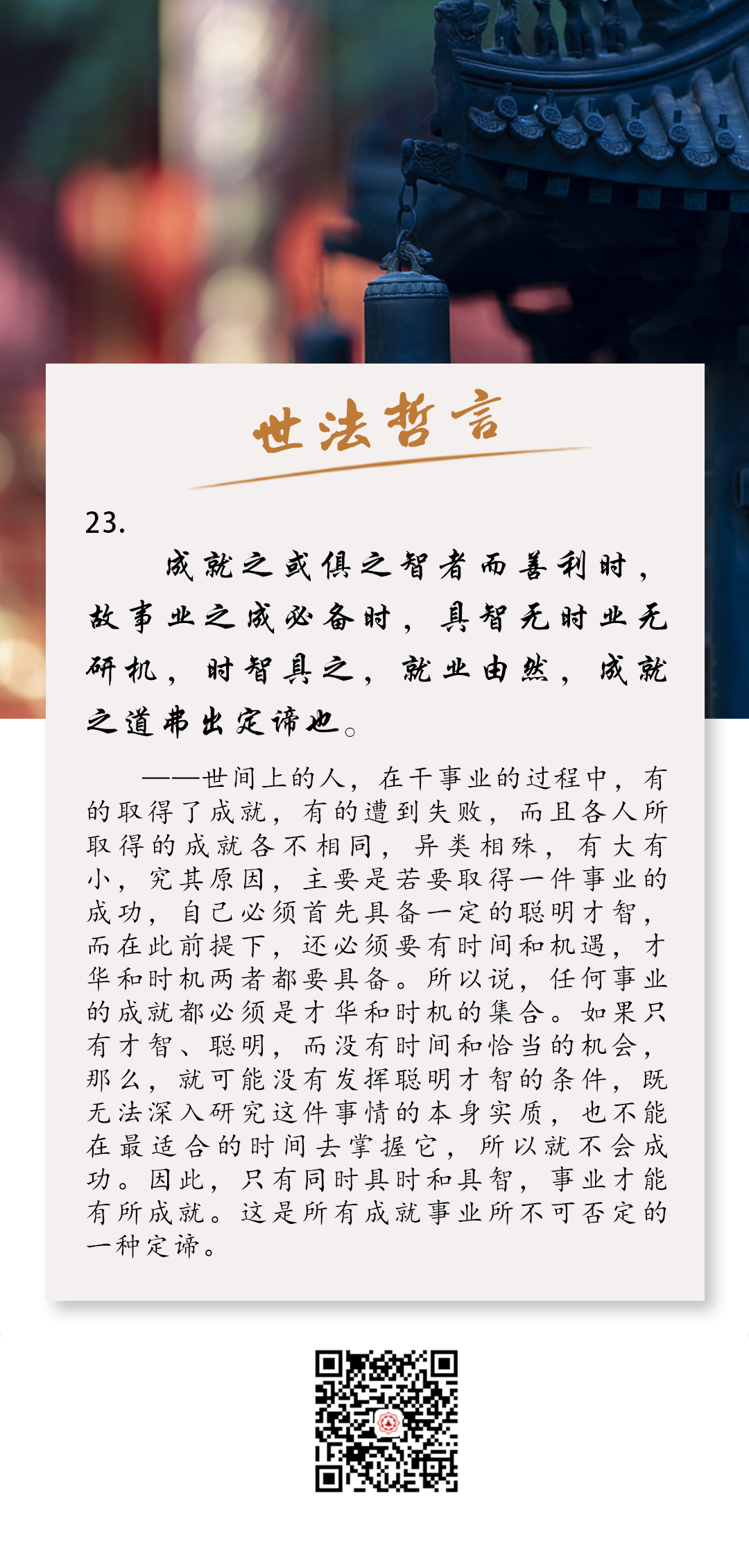 《世法哲言》23